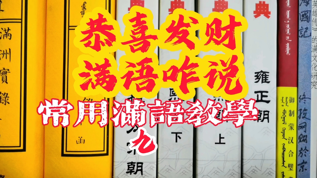 屋里多些客噫!!学会的人今年一定发大财!!点赞留言玩命发!!!满语恭喜发财!!你会了吗?哔哩哔哩bilibili