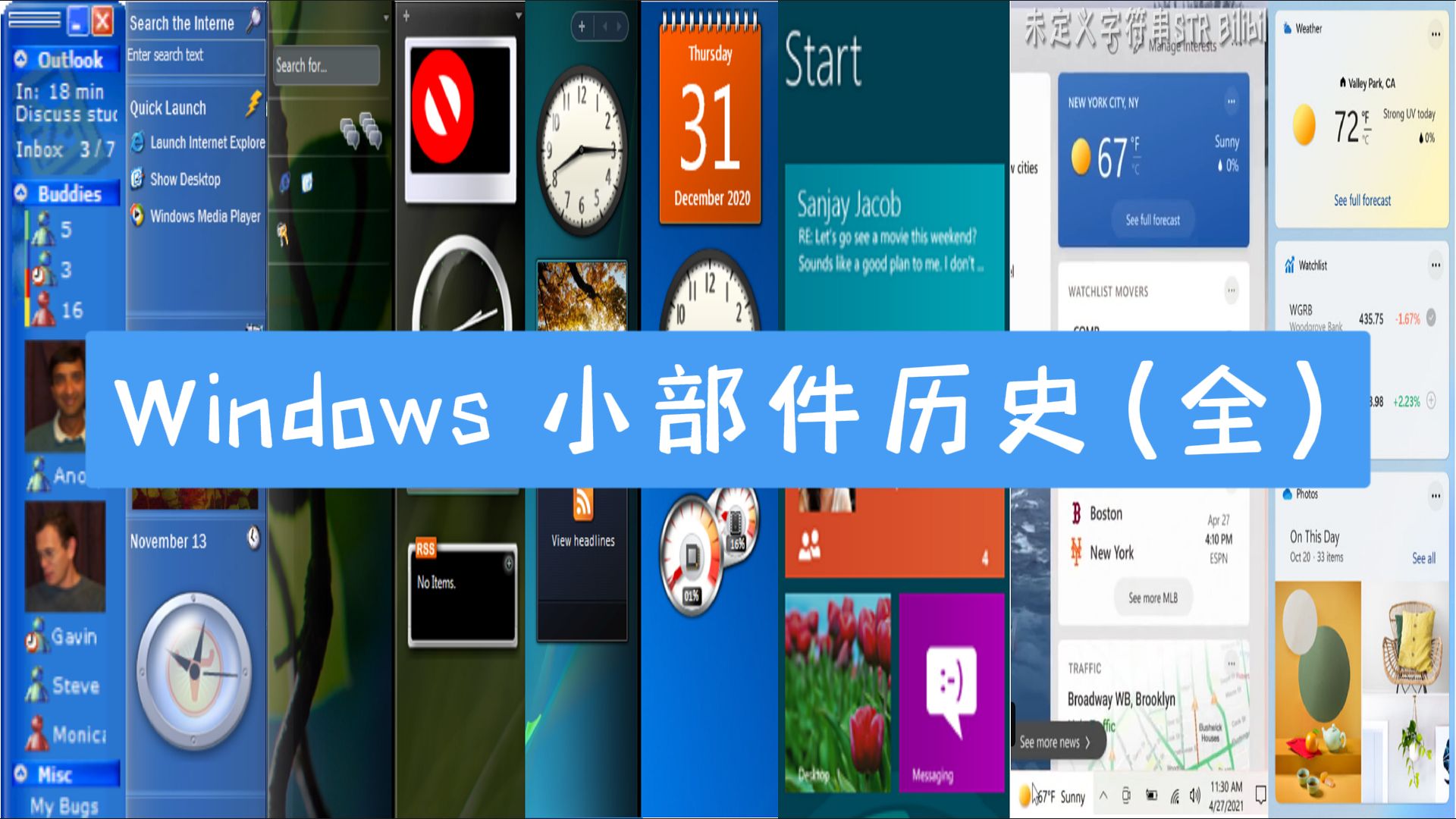 [重发] 起起落落二十余年:Windows 小部件的历史(完整版)哔哩哔哩bilibili