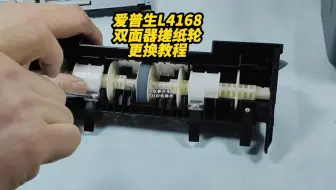 爱普生L4158L4168L41**打印机双面器搓纸轮更换