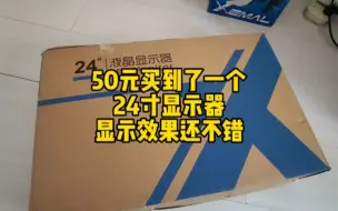 Скачать видео: 24寸显示器，50元就搞定，价格便宜。画面也不错。性价比高还实用