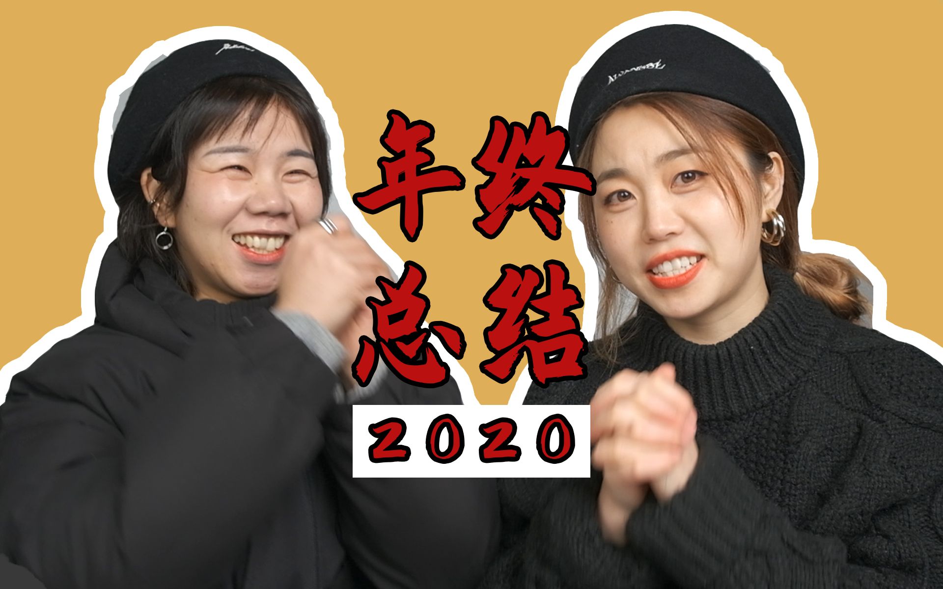 【2020年终总结】给老侄女的股东汇报大会,也是给新朋友的自我介绍信.哔哩哔哩bilibili