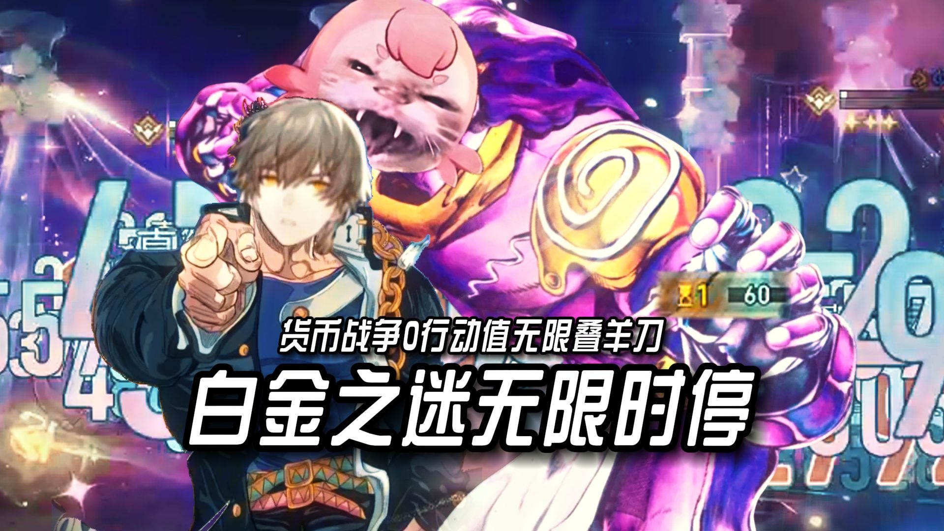 货币战争最逆天玩法白金之迷0行动值亿拳秒了!羊刀阿雅+无限时停=我现在什么都不缺了!