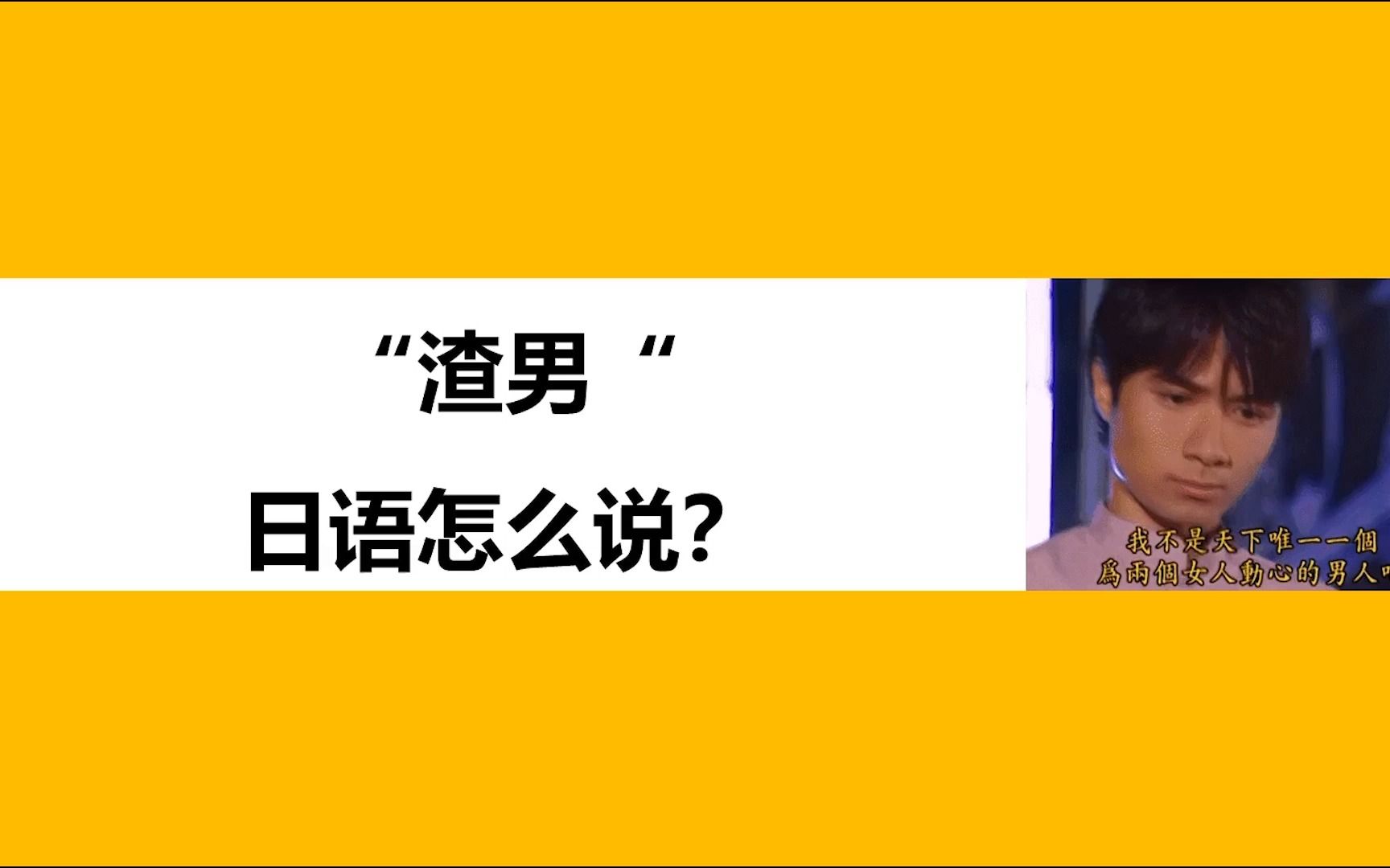 “你这个渣男!”你知道该用日语怎么表达吗?哔哩哔哩bilibili