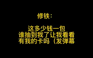 【WBG小铁】ob回忆拆卡并且很好奇自己的卡什么样子的修铁一枚