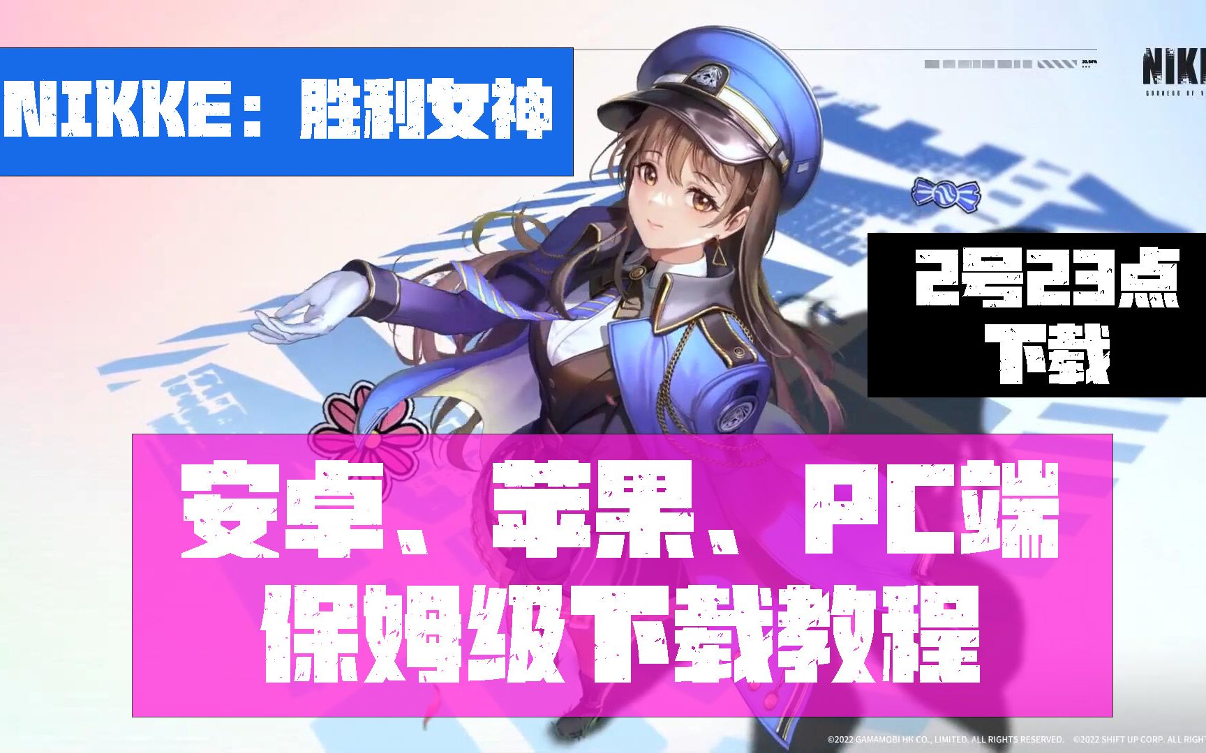 【NIKKE胜利女神】安卓、IOS、PC三端保姆级下载教程!可以下载啦!手机游戏热门视频