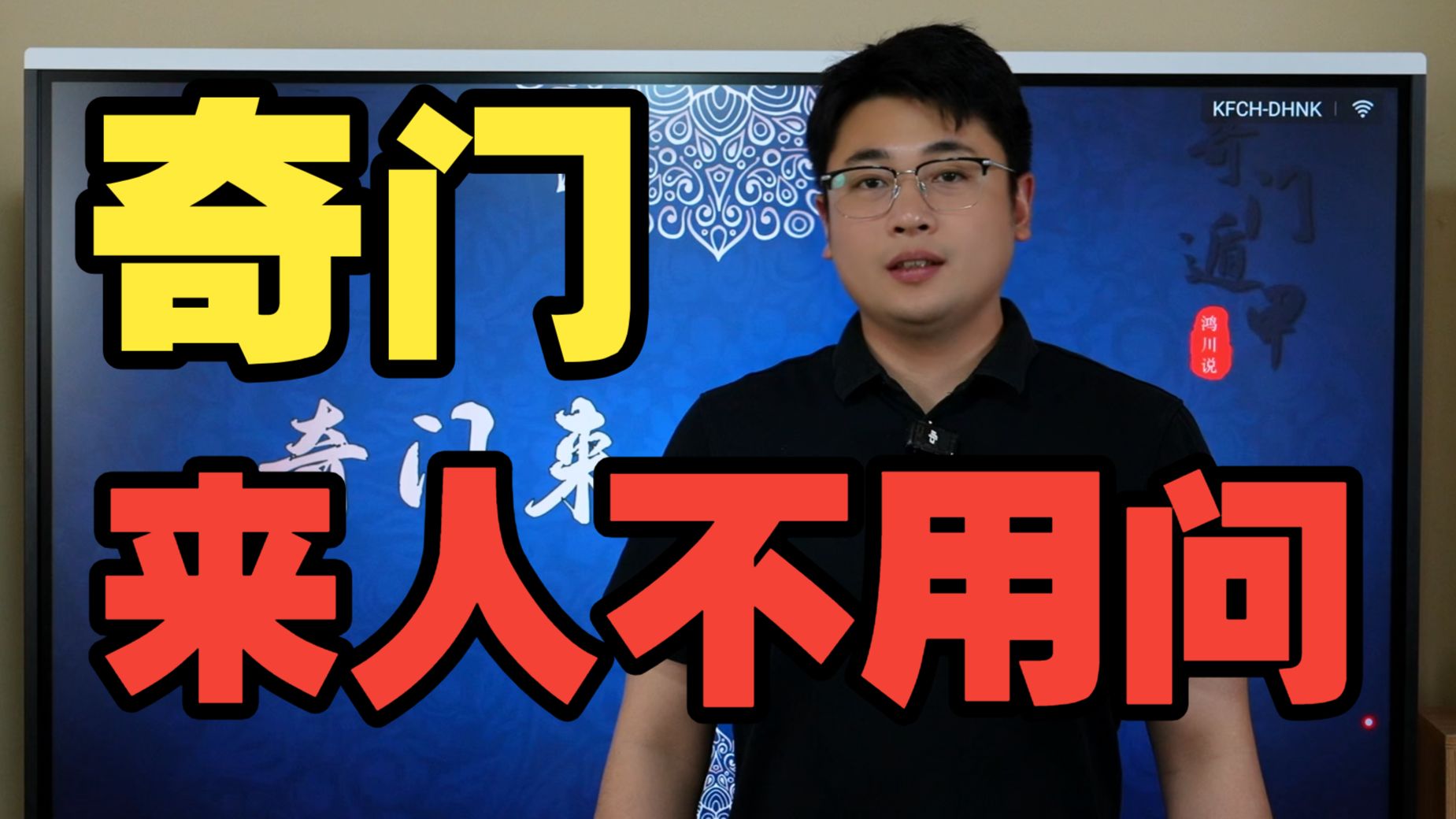 【鸿川实战案例】奇门来人不用问