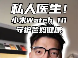 Download Video: 花2000给爸妈请一个靠谱的电子医生是什么体验? 小米Watch H1智能腕表