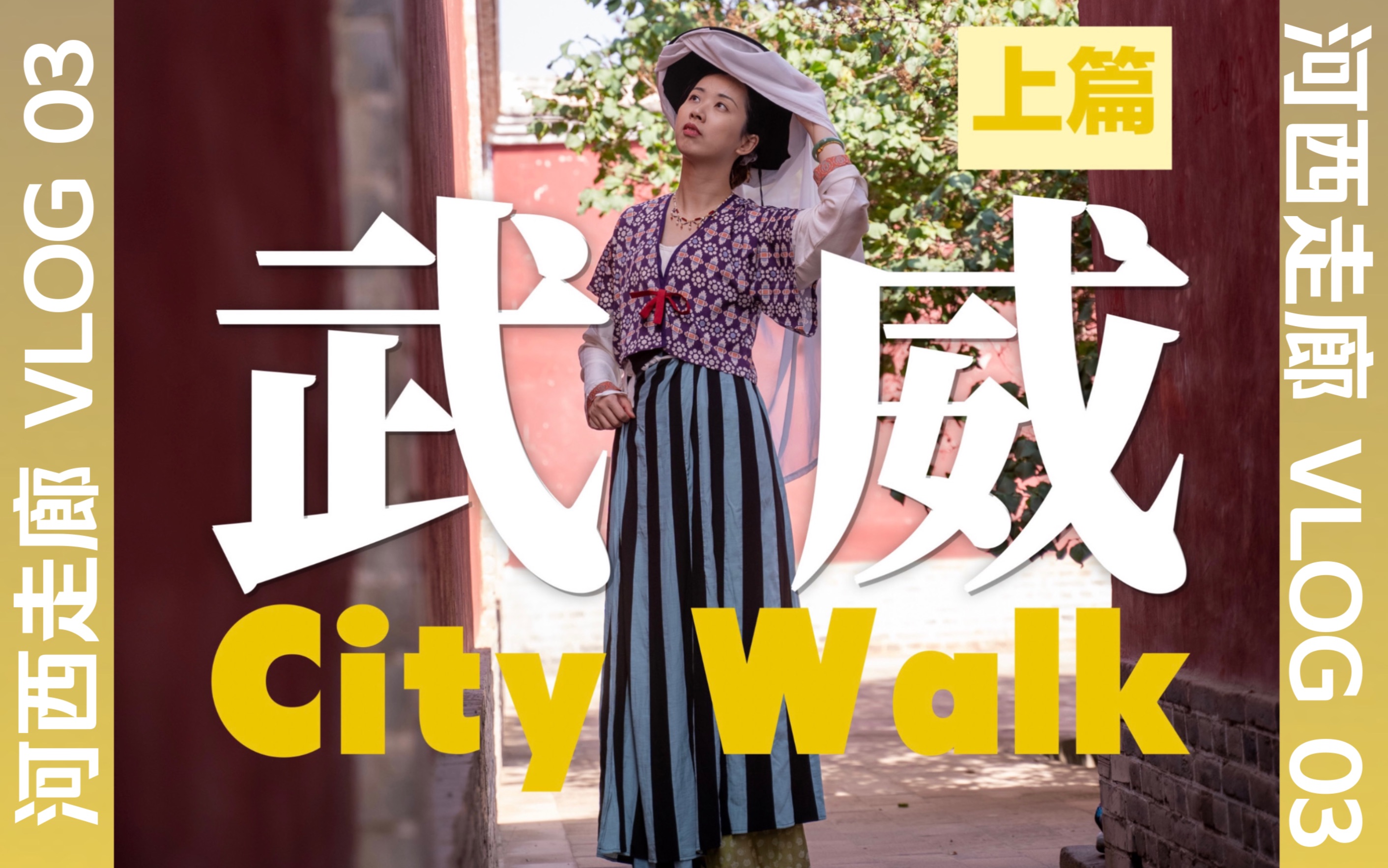 凉州City Walk,走进马踏飞燕的快乐老家!武威|甘肃汉服旅行VLOG|武威文庙|鸠摩罗什寺|雷台汉墓哔哩哔哩bilibili