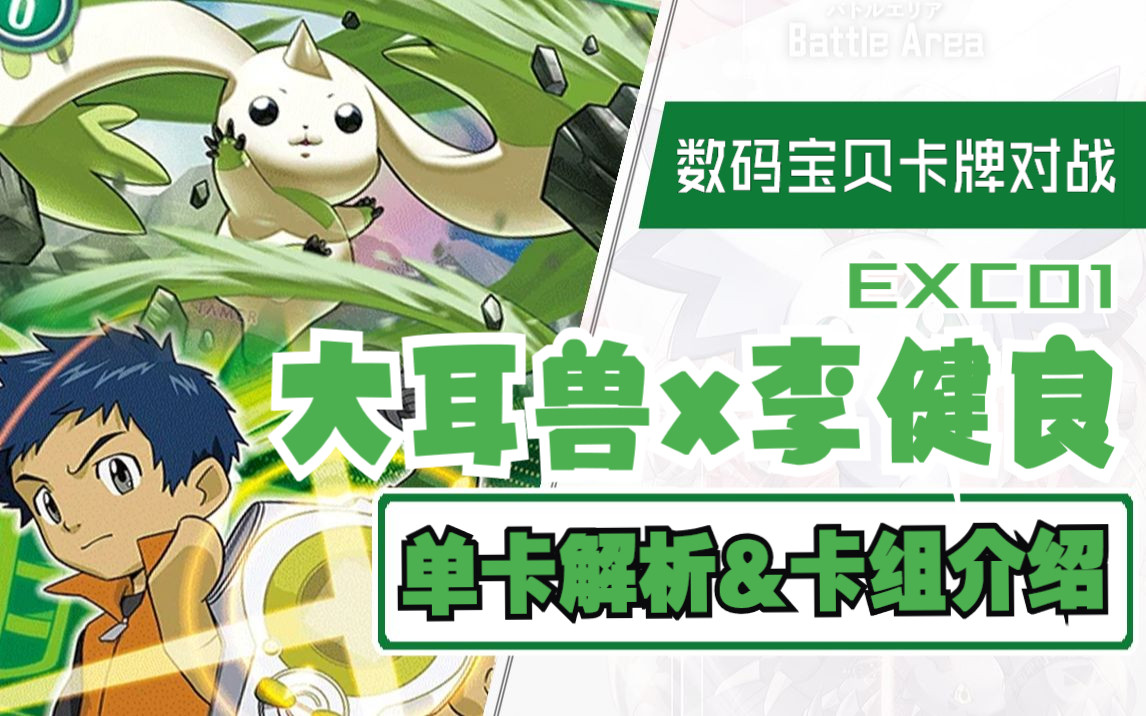 【dtcg】莫慢待!没问题!大耳兽x李建良单卡解析&卡组分享