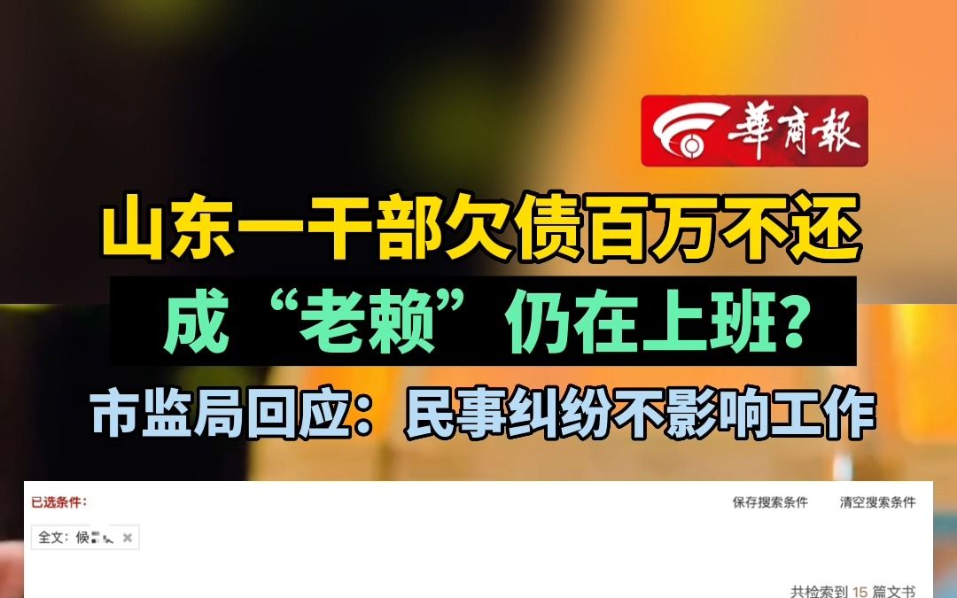 山东一干部欠债百万不还成“老赖”仍在上班? 市监局回应:民事纠纷不影响工作哔哩哔哩bilibili