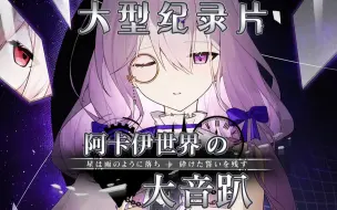 Download Video: 【Arcaea】大型纪录片《阿卡伊世界大音趴传奇》