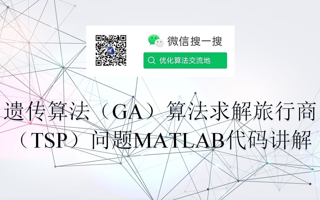 遗传算法(GA)求解旅行商问题(TSP)MATLAB代码讲解哔哩哔哩bilibili