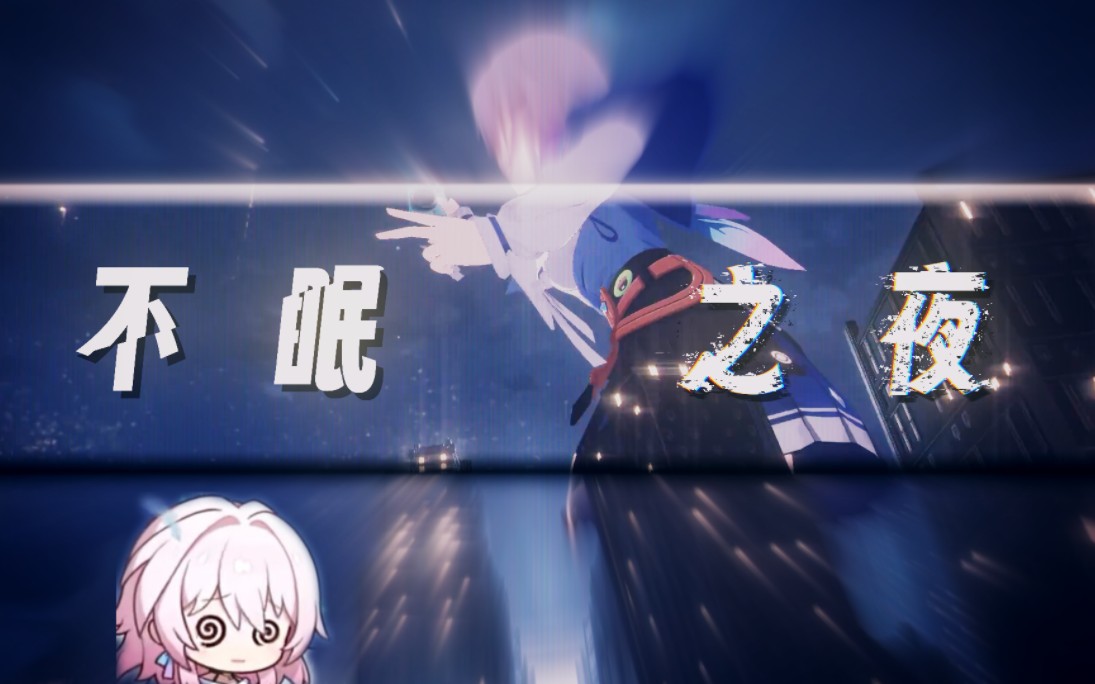 【ai翻唱】不眠之夜——三月七