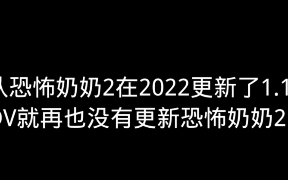 [图]恐怖奶奶2传奇发展