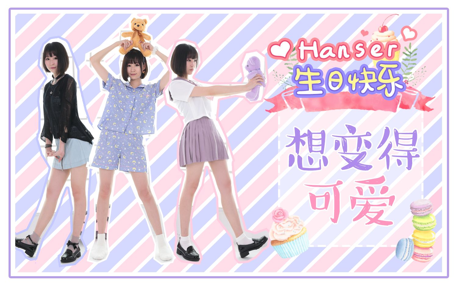 居子想变得可爱71hanser生日快乐永远喜欢yh78