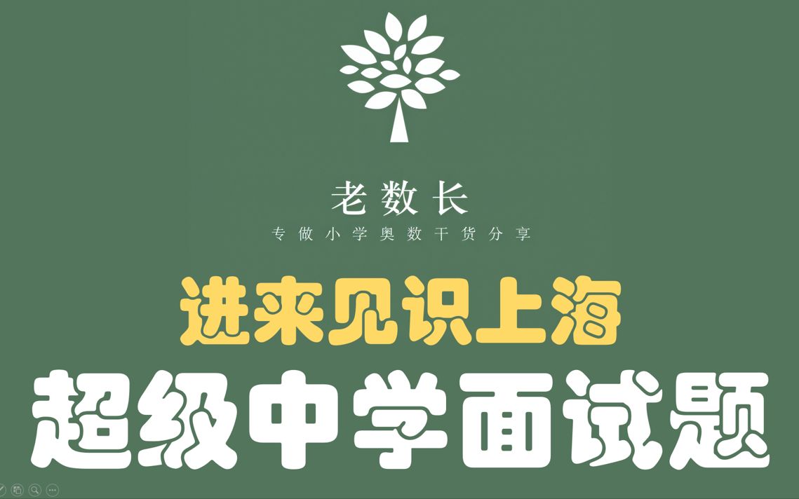 升学真题第28期上外附中进来见识上海超级中学的面试题