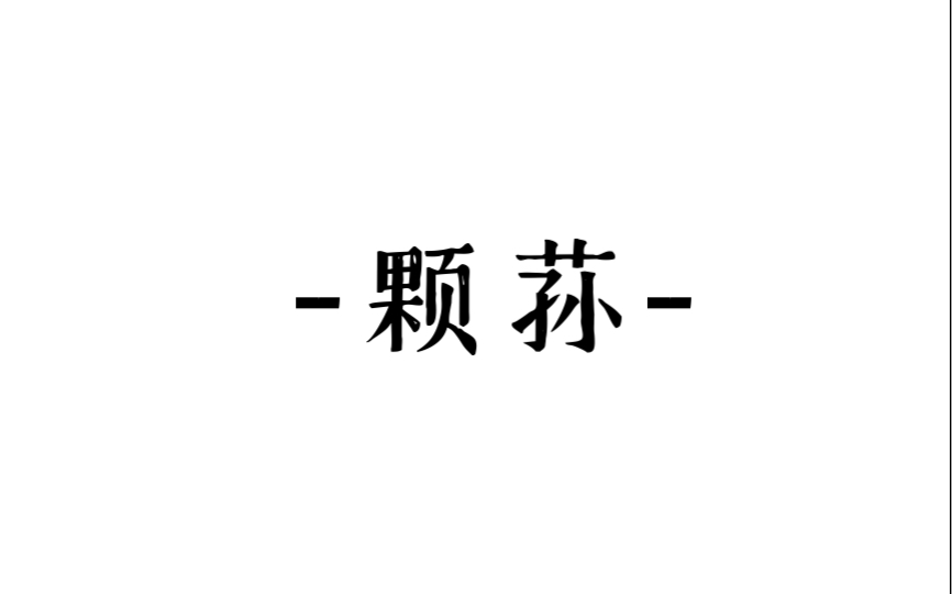 [图]“人生中所写的第一首诗”