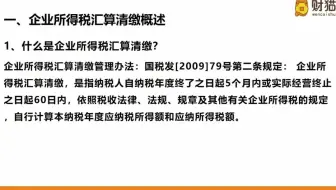 什么是所得税汇算清缴？为什么要汇缴？哪些企业需要汇缴？