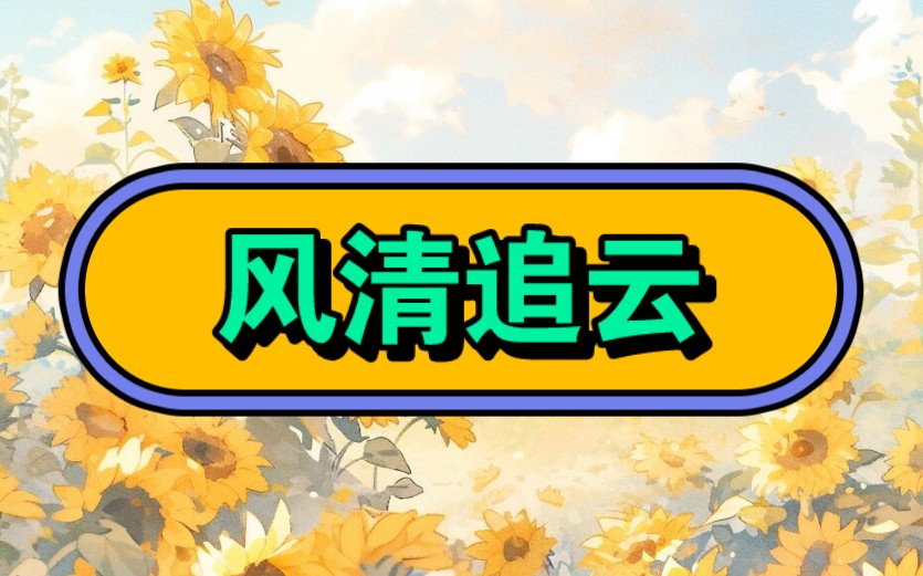 [图]《风清追云》[厚～续～汁～糊]#文荒推荐#宝藏小说#女生爱看的小说#超爆小故事#不看后悔系列#解压视频