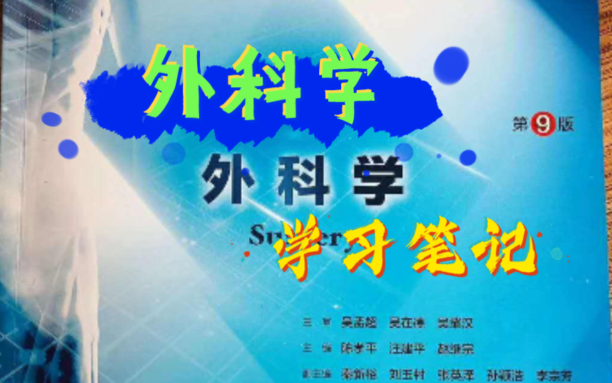 [图]【学习笔记】医学考研 每日学习打卡 外科学 总论部分 第九、十、十一章 围术期处理、外科病人的代谢及营养治疗、外科感染