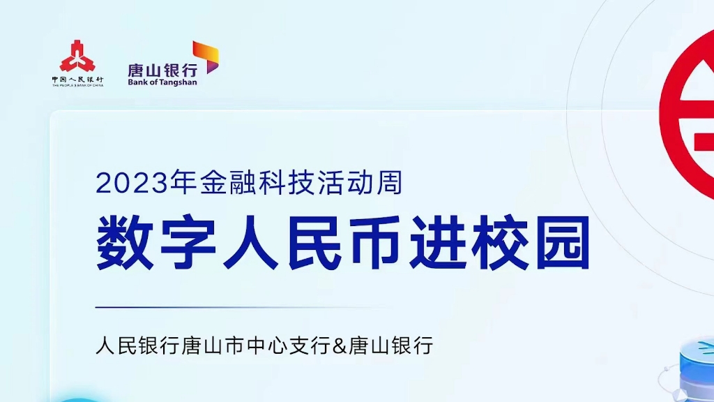 2023年金融科技活动周数字人民币进校园哔哩哔哩bilibili