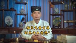 福生无量天尊是什么意思?道长给出了正解!哔哩哔哩bilibili