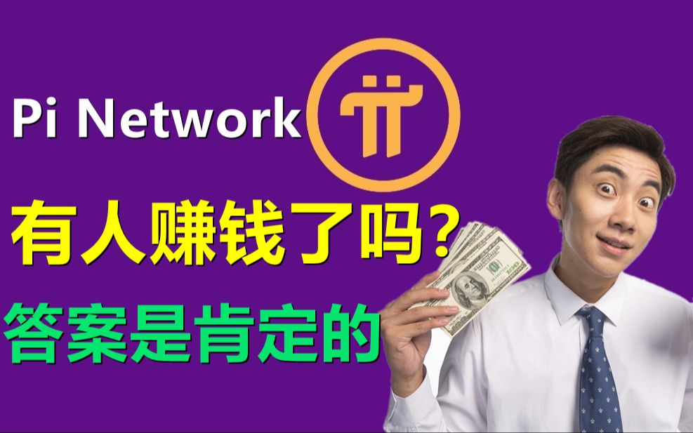 Pi Network如何挣钱,pi项目目前还未成功,很多人在考虑如何变卖派币时候,有人已经利用pi network社区挣到了钱.哔哩哔哩bilibili