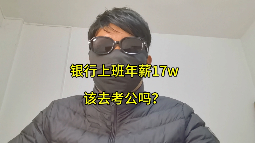 在银行上班年薪17w,该去考月薪3000的公务员吗?你觉得呢哔哩哔哩bilibili