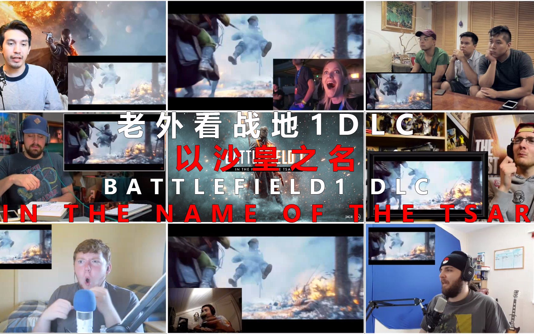 [图]【老外看E3】【开黑版】战地1最新DLC:以沙皇之名<Battlefield 1 DLC:In the Name of the Tsar>预告片