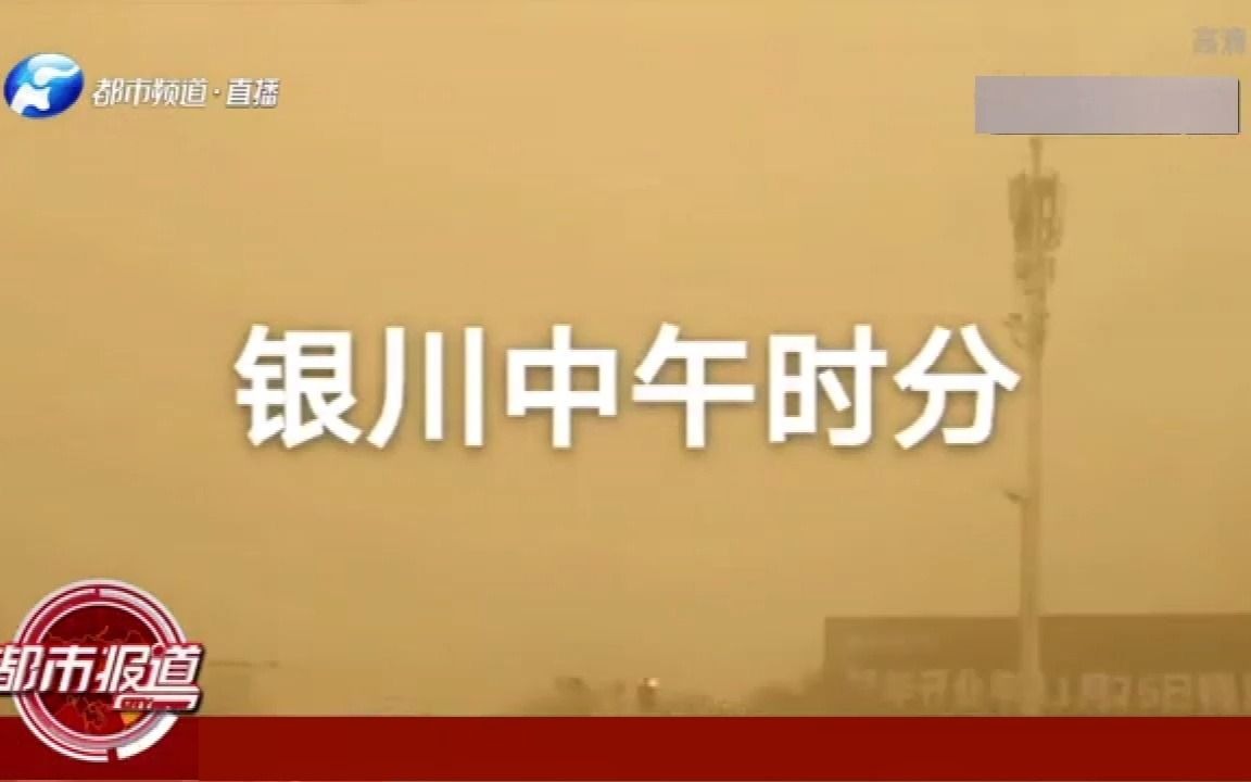 近10年最强沙尘暴刷屏,北京、银川多地黄沙漫天,天空昏黄一片哔哩哔哩bilibili