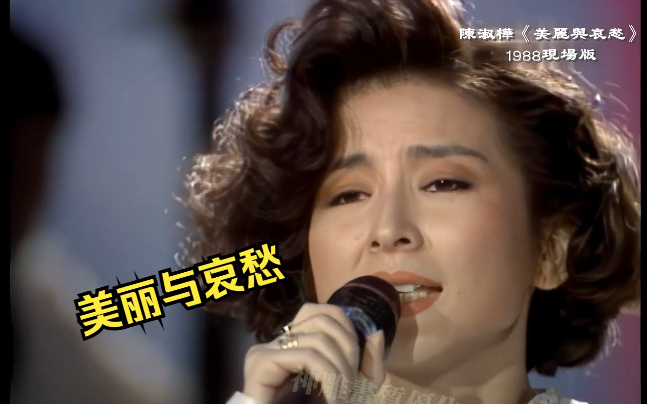 [图]超清画质 陈淑桦《美丽与哀愁》 1988现场版 Bobby Chen 作词作曲