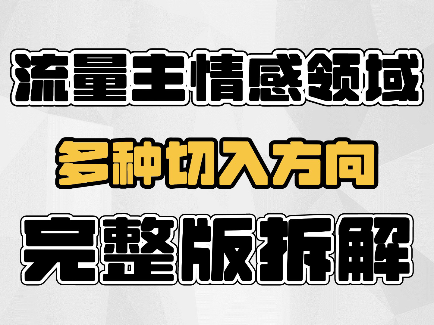 公众号流量主情感领域,多种切入方向,从01完整版项目拆解哔哩哔哩bilibili