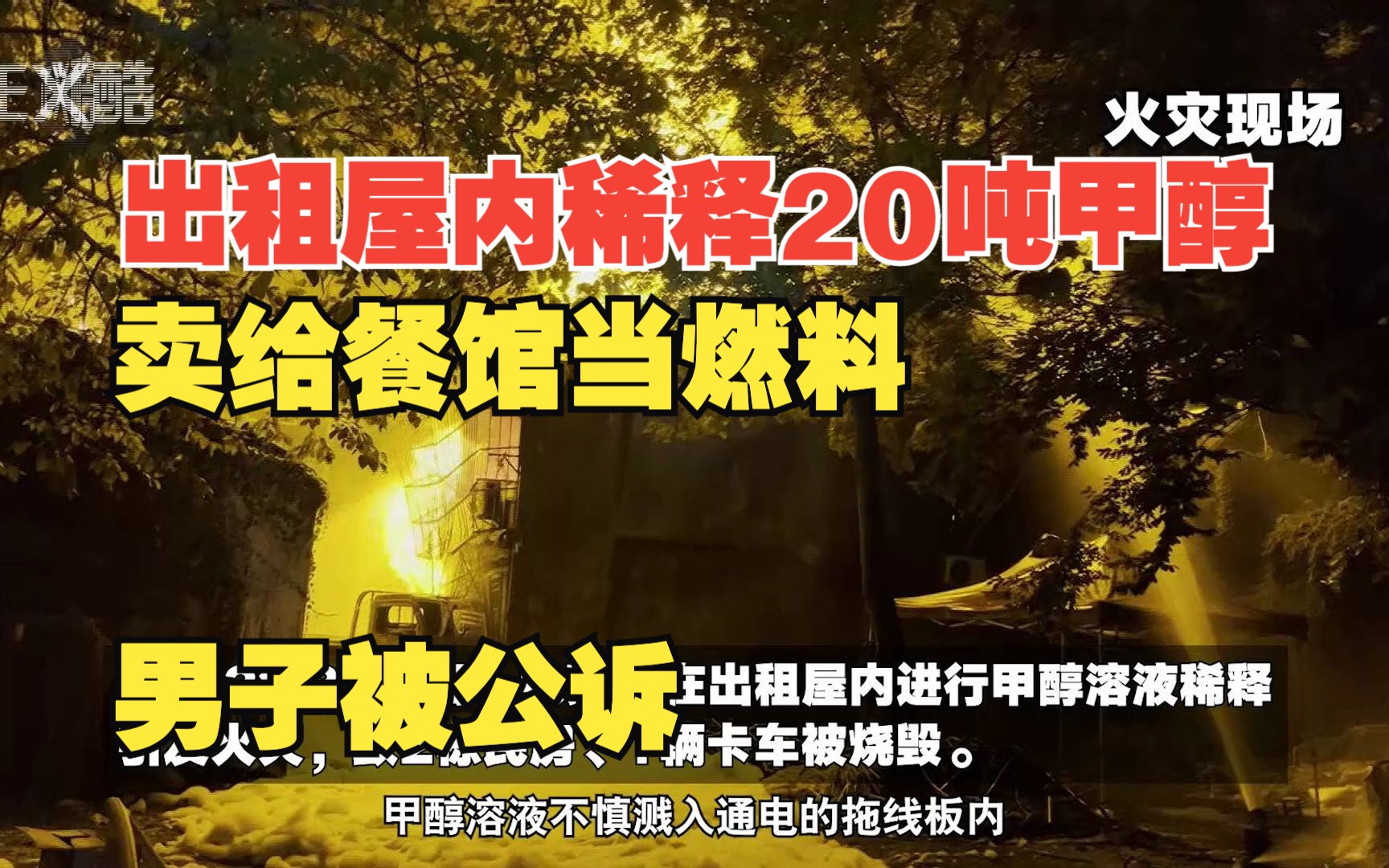 出租屋内稀释20吨甲醇卖给餐馆当燃料 男子涉嫌危险作业罪被公诉哔哩哔哩bilibili