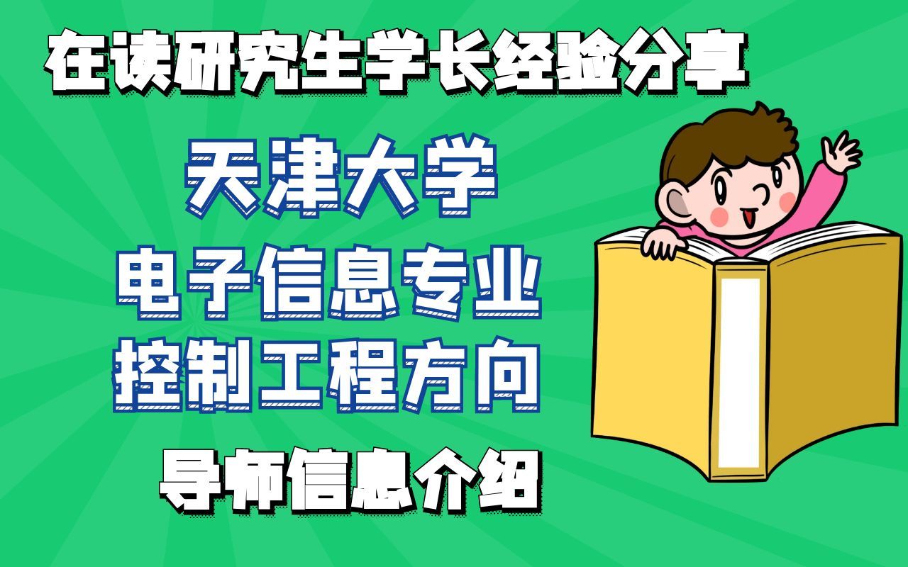 天津大学电子信息专业控制工程方向考研导师信息介绍哔哩哔哩bilibili