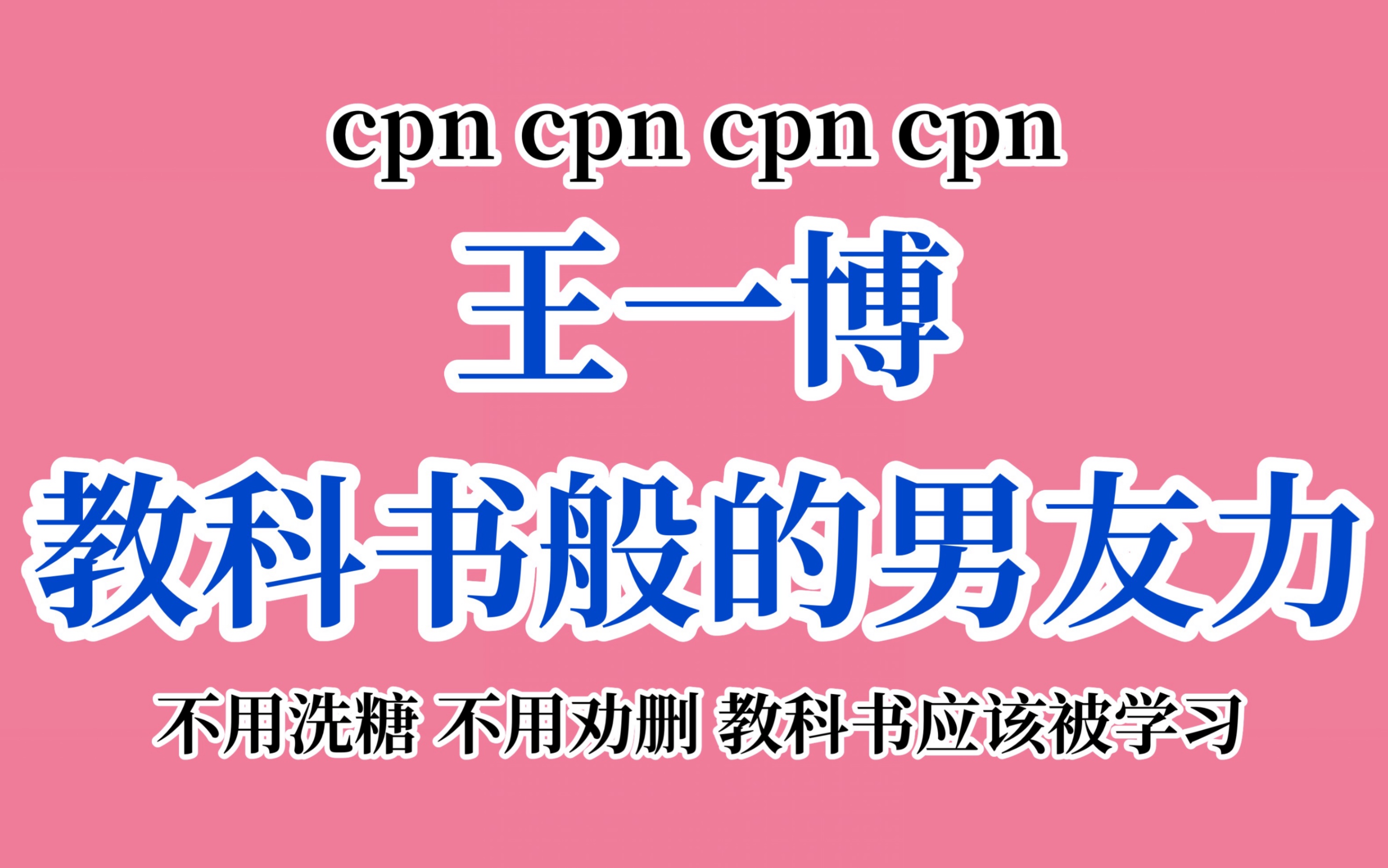 【博君一肖】WYB教科书般的男友力!如何让你的男朋友看到这条视频?哔哩哔哩bilibili