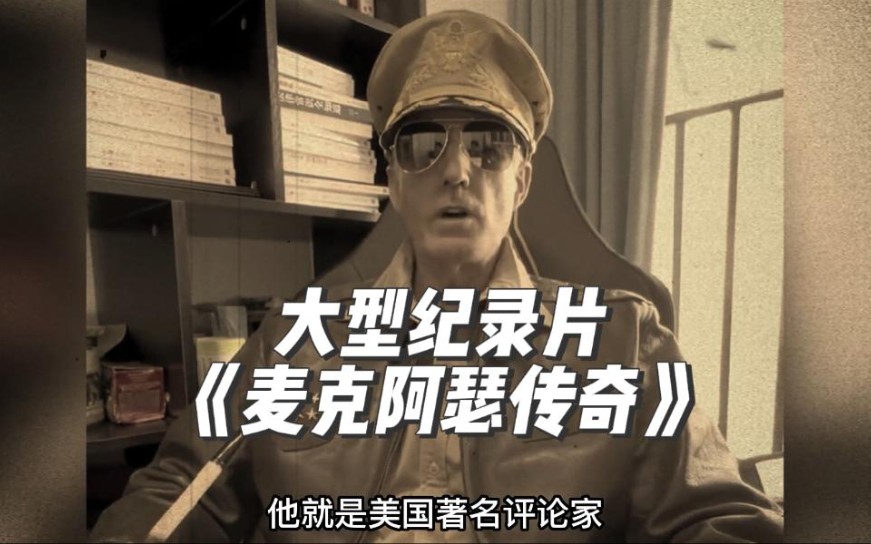 大型纪录片《麦克阿瑟传奇》震撼上映!