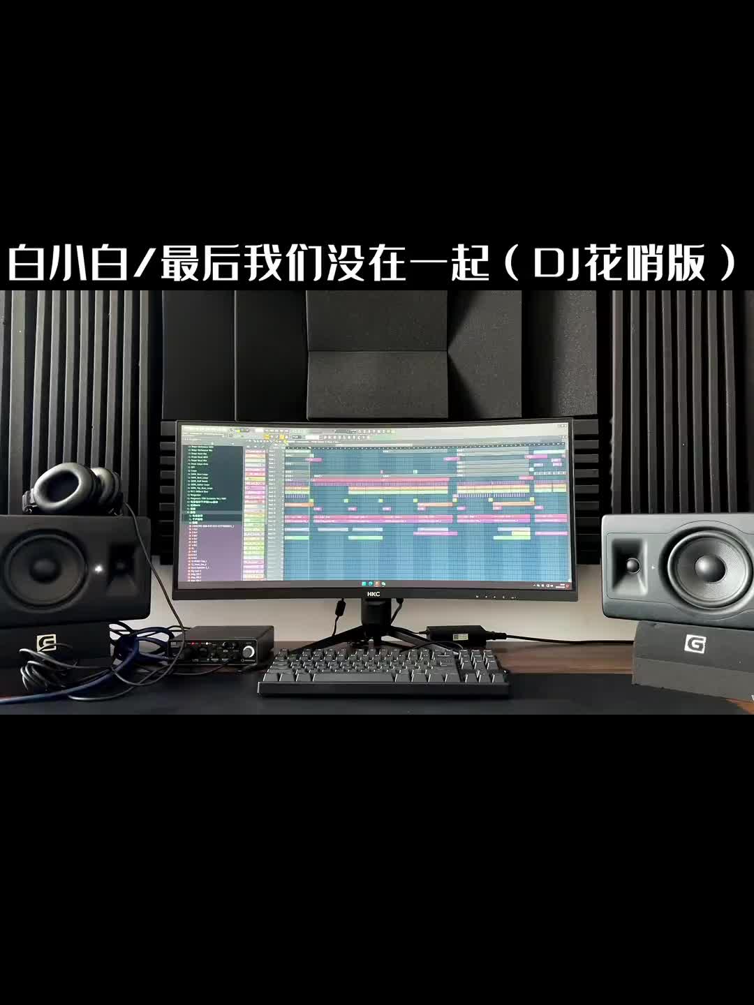 [图]2018年跟好哥哥白小白合作歌曲最后我们没在一起DJ花哨版荣