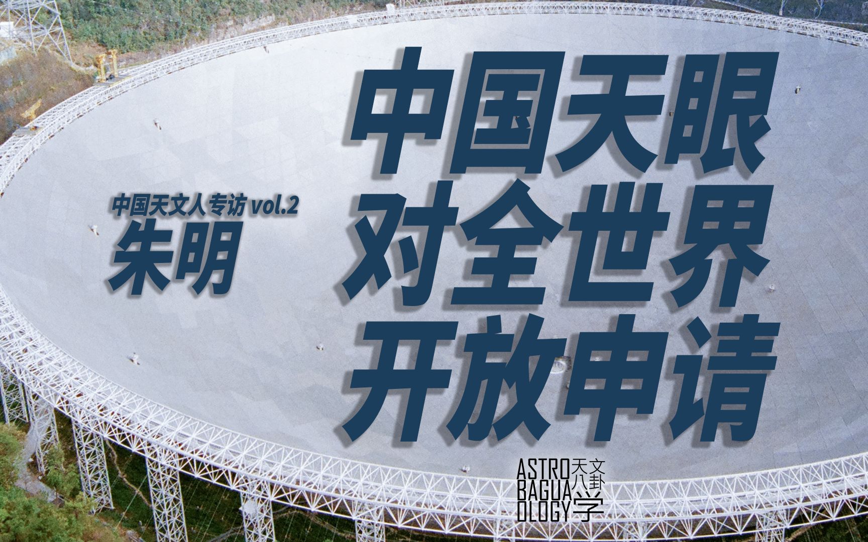 中国天眼对外开放:放了多少?会收钱吗?数据归谁?哔哩哔哩bilibili