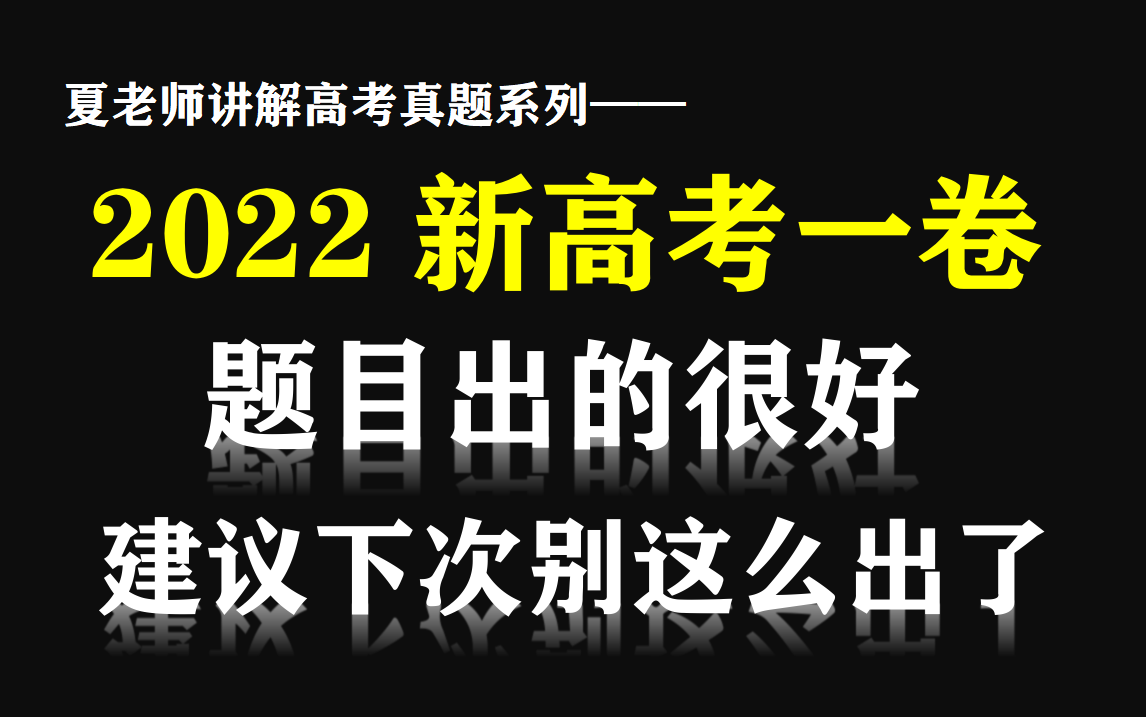 [图]【高考真题】详解2022年新高考一卷数学