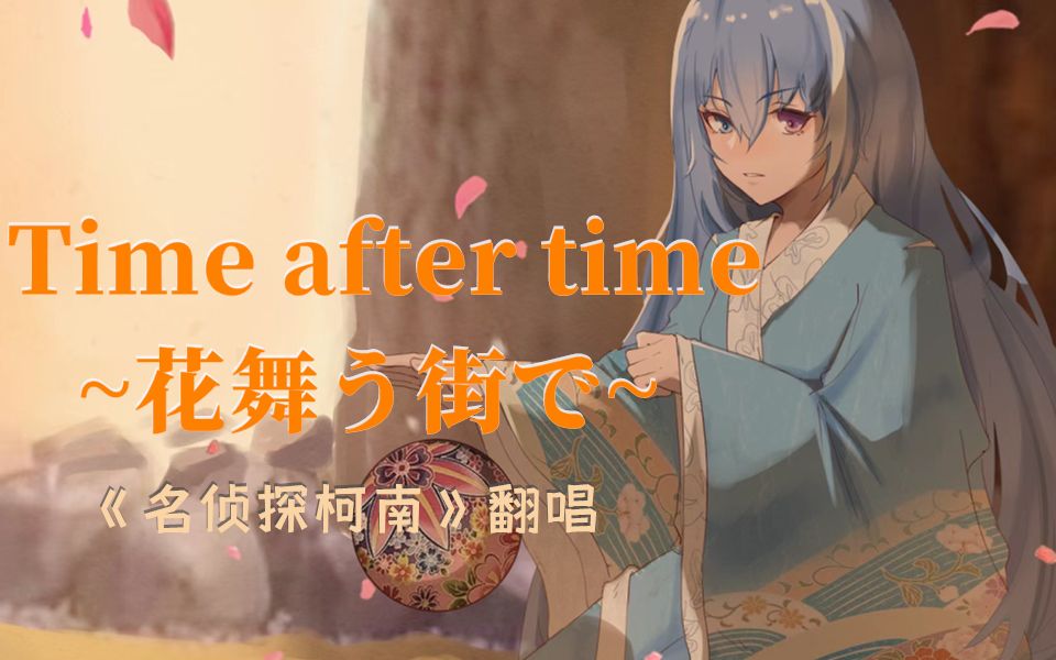 [图]【結城藍】翻唱『Time after time~花舞う街で~』名侦探柯南：迷宫的十字路口主题曲~出道两周年纪念曲~