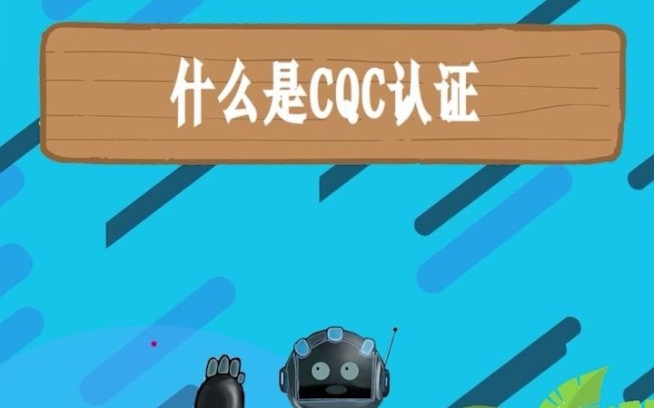 你知道什么是CQC认证吗哔哩哔哩bilibili