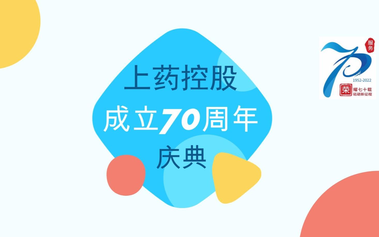 [图]上药控股成立70周年庆典