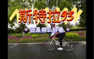 Video herunterladen: 斯特拉93还是那么好看