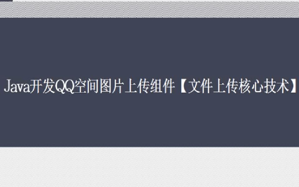 Java开发QQ空间图片上传组件哔哩哔哩bilibili