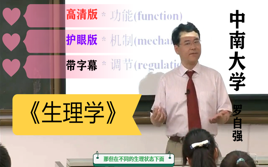 生理学中南大学 罗自强 全集(高清带字幕)期末预习复习视频课程 更新中哔哩哔哩bilibili