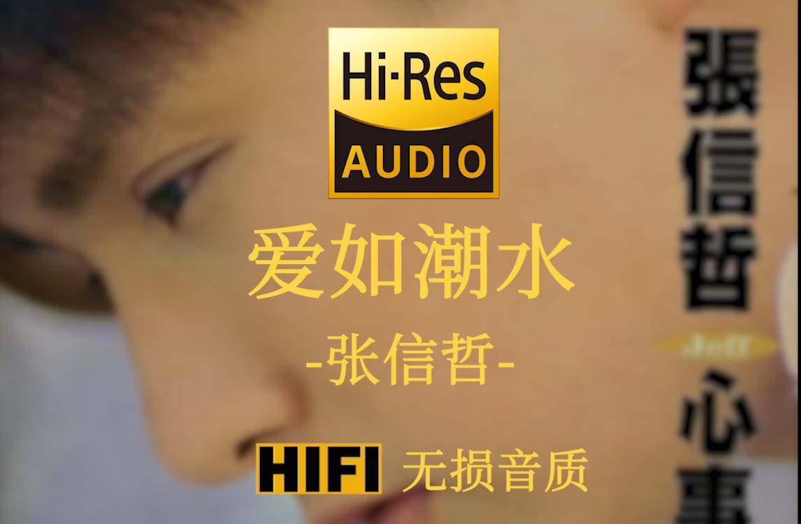 [图]【Hi-Res无损】《爱如潮水》张信哲 - 不问你为何流眼泪 不在乎你心里还有谁 且让我给你安慰 不论结局是喜是悲