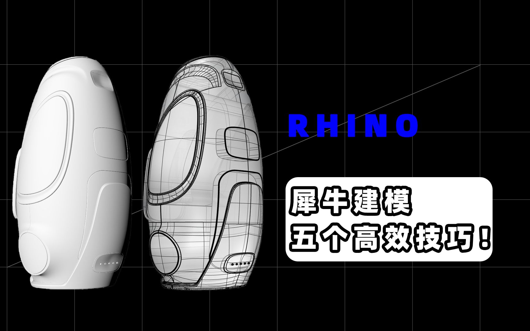 【干货】rhino你必须知道的五个高效犀牛建模技巧哔哩哔哩bilibili