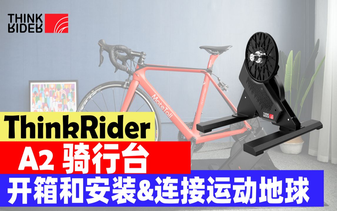 智骑ThinkRider A2骑行台开箱和安装&连接骑行软件哔哩哔哩bilibili