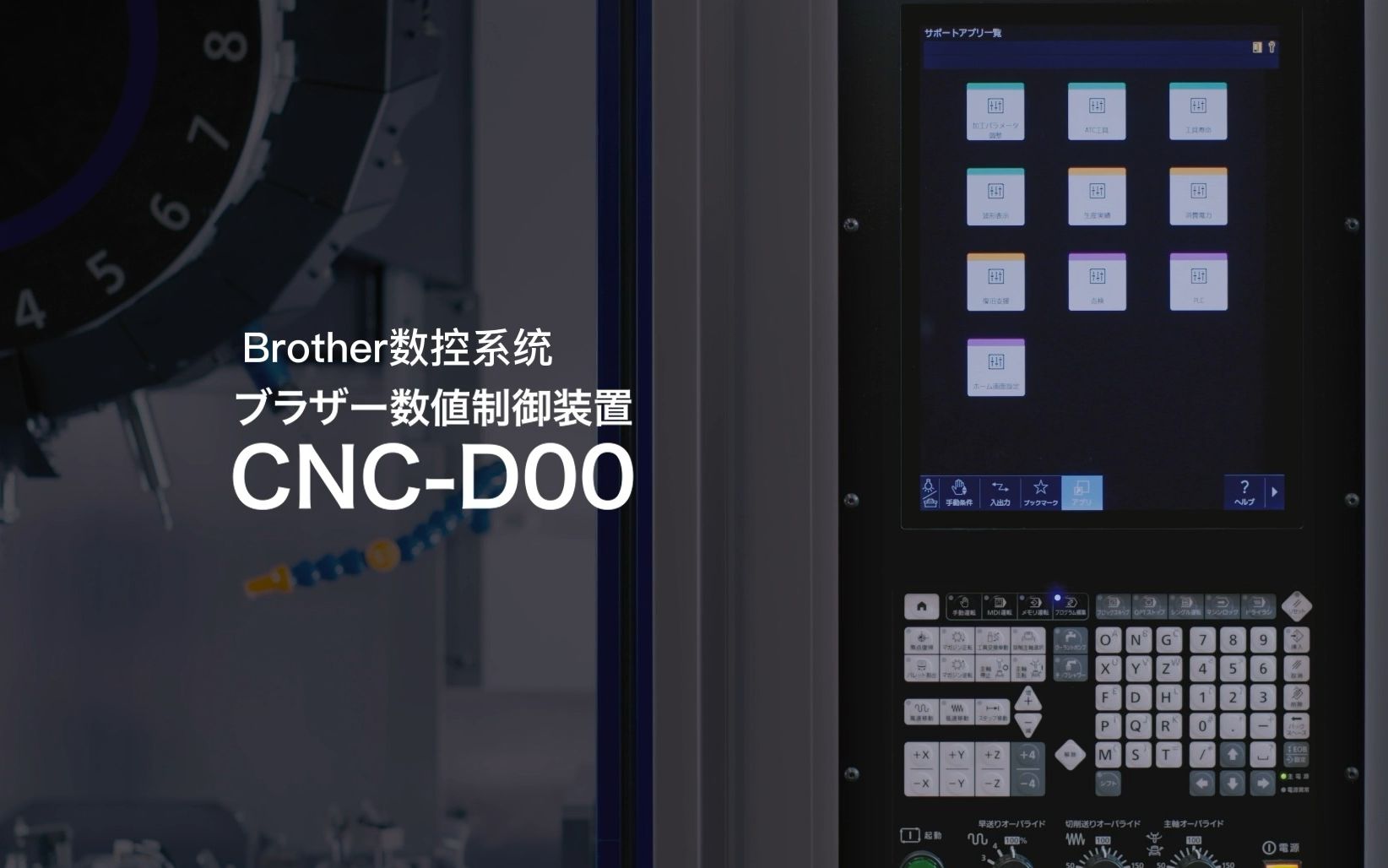 Brother独立研发的全新CNC系统D00哔哩哔哩bilibili