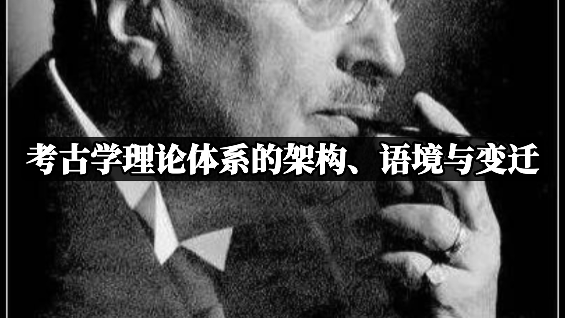 考古学理论9.20世纪文化历史考古学中国美国苏俄考古学理论产生的语境以及后期发展哔哩哔哩bilibili